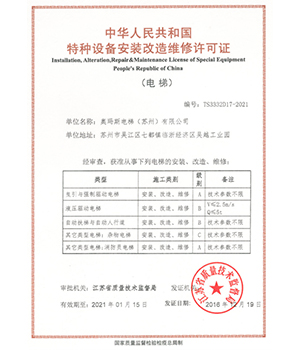 安裝改造維修許可證