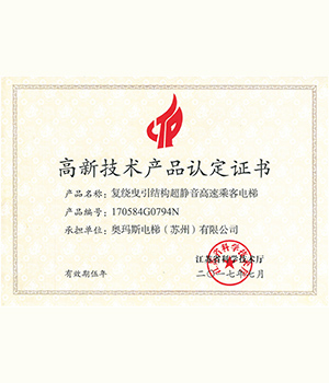 乘客電梯高新技術(shù)產(chǎn)品證書